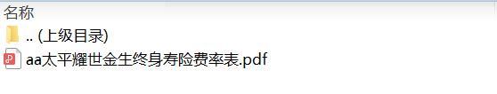 太平耀世金生终身寿险费率表.zip
