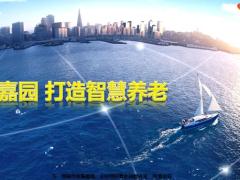 国寿嘉园打造智慧养老阳澄湖高端会宣导43页.pptx