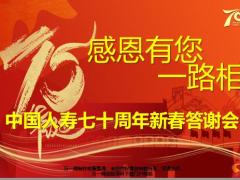 七十周年新春答谢会国寿臻享福小联会27页.pptx