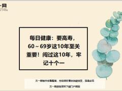 每日健康要高寿60到69岁这10年至关重要牢记十个一15页.ppt