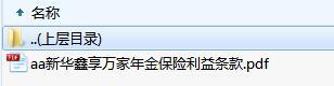 新华鑫享万家年金保险利益条款.rar