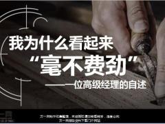我为什么看起来毫不费劲一位高级经理的自述分享16页.pptx