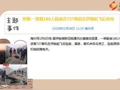 每日新闻资讯20年1月9日早会使用11页.ppt