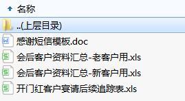 客户宴请产说会会后客户资料汇总续追踪表感谢短信模板.rar