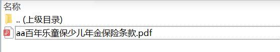百年乐童保少儿年金保险条款.zip
