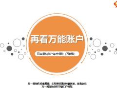 百年星钻账户年金保险万能型介绍34页.pptx