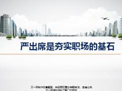 严出席是夯实职场的基石17页.pptx