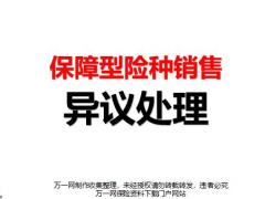 保障型险种销售54个异议处理63页.pptx