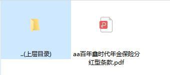 百年鑫时代年金保险分红型条款.zip