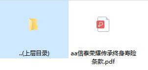 信泰荣耀传承终身寿险条款.zip