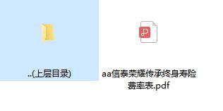 信泰荣耀传承终身寿险费率表.zip