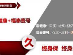 泰康人寿惠福泰保险优势产品训练11页.pptx