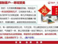 天安人寿幸福源盛典版分析接触客户产品介绍促成转介绍异议处理25页.pptx