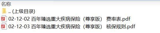 百年臻选重大疾病保险尊享版费率核保规则.zip