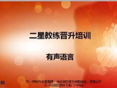 二星教练晋升培训有声语言提升专业训练方法105页.pptx