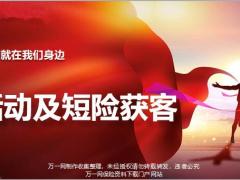 客户就在我们身边获客之活动篇短险篇47页.pptx
