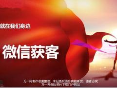 为什么选择微信获客玩转微信32页.pptx
