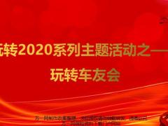 玩转车友会运作形式操作流程注意事项工具支持39页.pptx