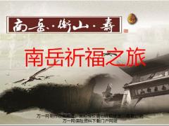 祈福之旅主题形式操作流程注意事项工具支持49页.pptx