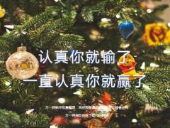 每日鸡汤认真你就输了一直认真你就赢了.zip