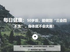 每日健康50岁后能做到三会四不贪身体就不会太差15页.ppt