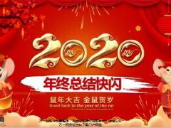 年终总结鼠年快闪模板带动画音乐65页.pptx
