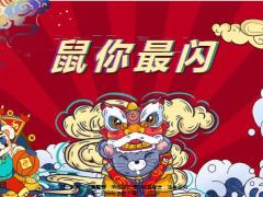 鼠你最闪年终总结模板带动画音乐54页.pptx