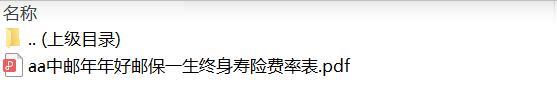 中邮年年好邮保一生终身寿险费率表.zip