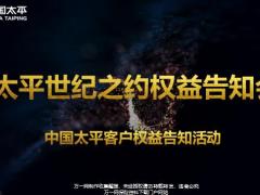 太平客户权益告知活动主讲流程片40页.pptx