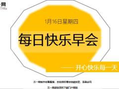 每日快乐早会20年1月16日使用12页.ppt