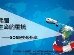 中荷人寿SOS服务轻松享介绍宣导25页.pptx