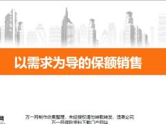 以需求为导的保额销售升级背景逻辑梳理步骤说明45页.pptx