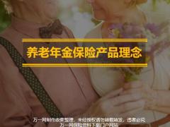 养老型年金险产品理念31页.pptx