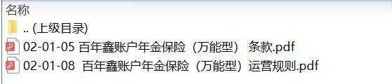 百年鑫账户年金保险万能型条款运营规则.zip