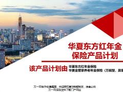华夏东方红年金保险背景产品形态特色亮点案例演示投保规则27页.pptx