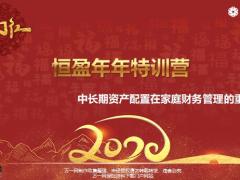 恒安标准恒盈年年特训营中长期资产配置在家庭财务管理的重要性22页.pptx