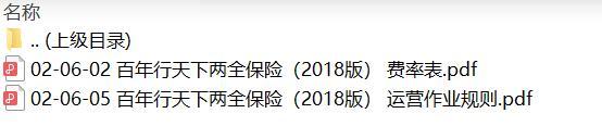 百年行天下两全保险2018版费率运营规则.zip
