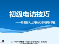 续期分享新人上岗制式培训初级电访技巧流程逻辑常见问题43页.pptx