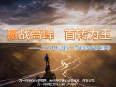 2020年一季首转战役宣导形势现状数据目标应对举措20页.pptx