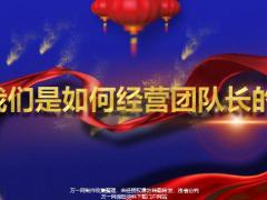 续收分享我们是如何经营团队长的关键动作38页.pptx