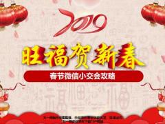 2020年春节假日经营微信小交会33页.pptx