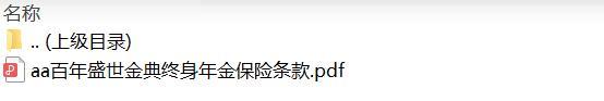 百年盛世金典终身年金保险条款.rar