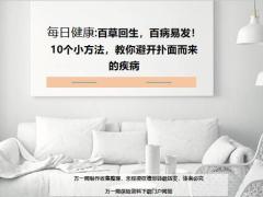 每日健康百草回生百病易发10个小方法教你避开扑面而来的疾病11页.ppt