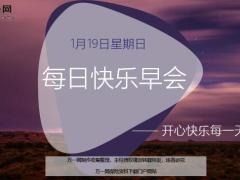 每日快乐早会20年1月19日使用12页.ppt