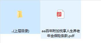 百年附加悦享人生养老年金保险条款.zip