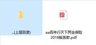 百年行天下两全保险2018版条款.zip