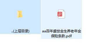 百年盛世金生养老年金保险条款.zip