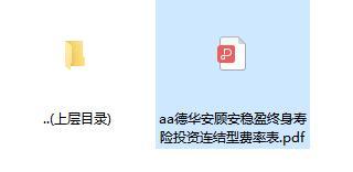 德华安顾安稳盈终身寿险投资连结型费率表.zip