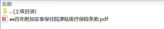 百年附加安享保住院津贴医疗保险条款.zip