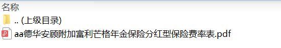 德华安顾附加富利芒格年金保险分红型保险费率表.zip